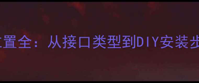 图片 主板显卡安装位置全：从接口类型到DIY安装步骤的完整指南1