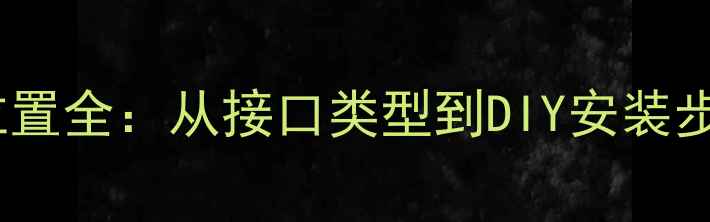 图片 主板显卡安装位置全：从接口类型到DIY安装步骤的完整指南2