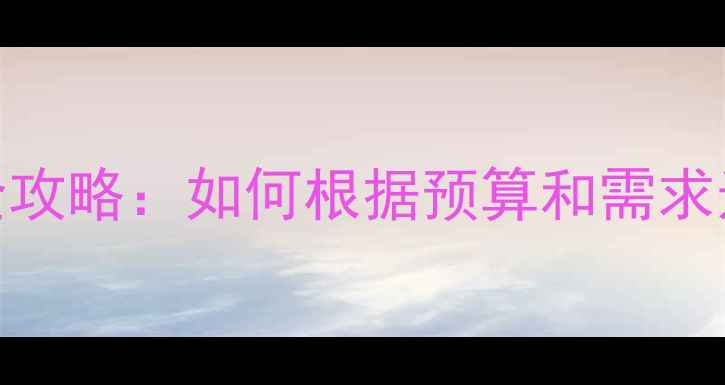 图片 主板显卡搭配全攻略：如何根据预算和需求选择最佳组合？
