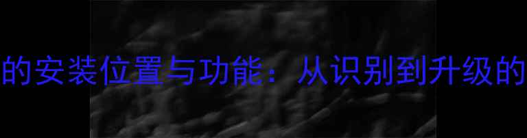 图片 主板显卡的安装位置与功能：从识别到升级的完整指南