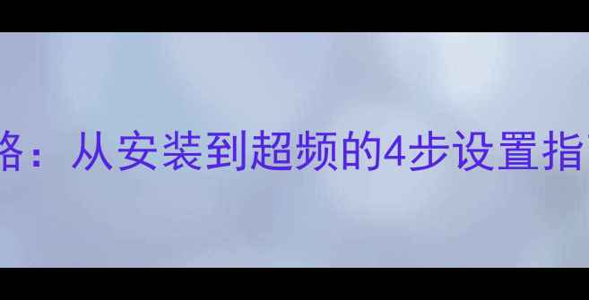 图片 主板显卡配置全攻略：从安装到超频的4步设置指南（附故障排查）1