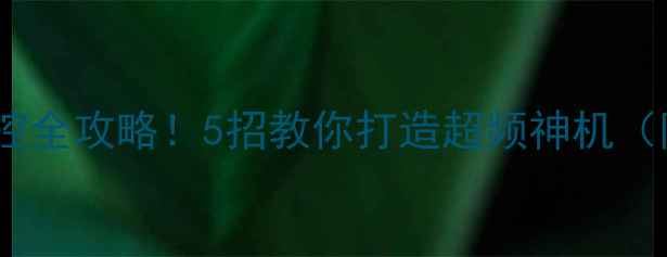 图片 主板温度和显卡温度监控全攻略！5招教你打造超频神机（附温度管理工具清单）2