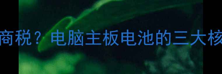 图片 主板纽扣电池是智商税？电脑主板电池的三大核心作用与维护技巧