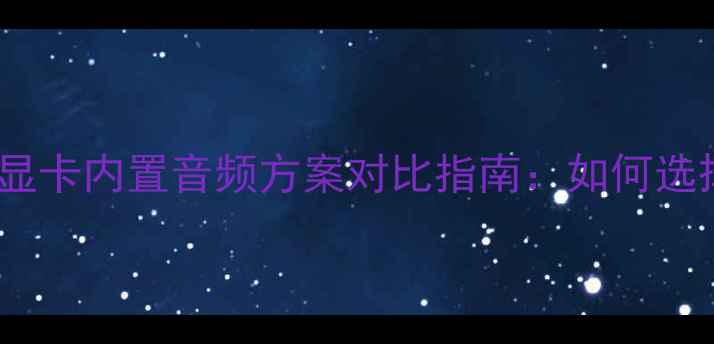图片 主板集成声卡与独立显卡内置音频方案对比指南：如何选择最优音频解决方案1