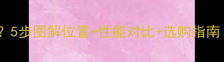 图片 主板集成显卡在哪？5步图解位置+性能对比+选购指南（附高清示意图）2