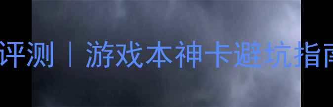 图片 丽台315显卡深度评测｜游戏本神卡避坑指南+性能实测全✨2