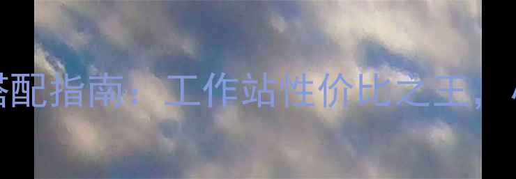 图片 丽台K2200显卡+CPU搭配指南：工作站性价比之王，小白也能轻松上手！2