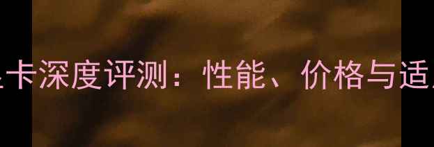 图片 丽台K6000显卡深度评测：性能、价格与适用场景全！1