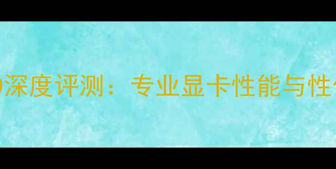 图片 丽台M2000深度评测：专业显卡性能与性价比分析1