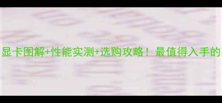 图片 丽台Q3000深度评测显卡图解+性能实测+选购攻略！最值得入手的图形工作站显卡？1