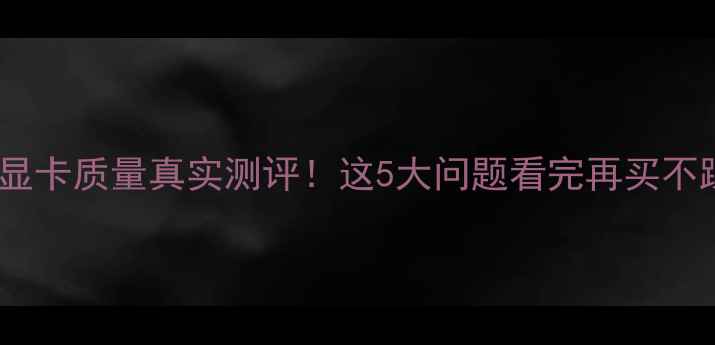 图片 丽台显卡质量真实测评！这5大问题看完再买不踩雷2