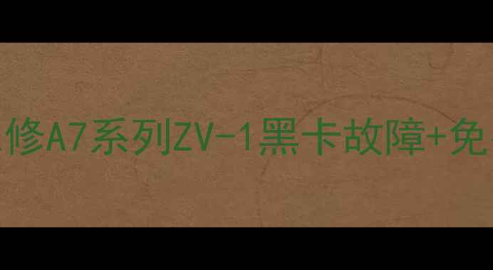 图片 丽江专业索尼相机维修｜急修A7系列ZV-1黑卡故障+免费检测（附维修避坑指南）