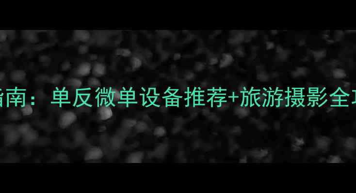 图片 乌鲁木齐专业相机租赁指南：单反微单设备推荐+旅游摄影全攻略（附本地服务优势）