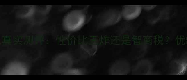 图片 乐2手机真实测评：性价比王炸还是智商税？优缺点全1