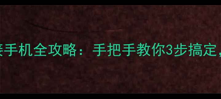 图片 乐心手环连接手机全攻略：手把手教你3步搞定，懒人必看！