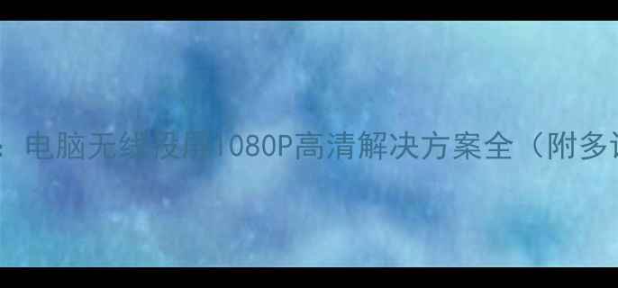 图片 乐播投屏度测评：电脑无线投屏1080P高清解决方案全（附多设备实测报告）1