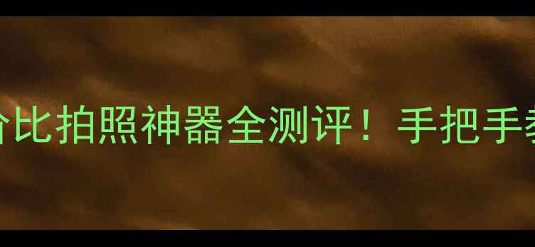 图片 乐檬X3超级相机度高性价比拍照神器全测评！手把手教你拍出朋友圈爆款大片