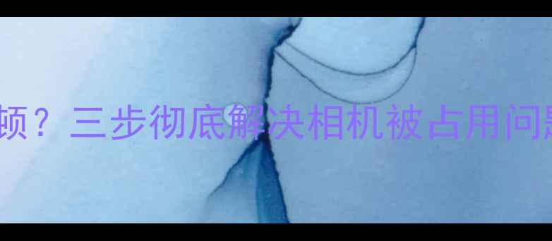 图片 乐视Pro3拍照卡顿？三步彻底解决相机被占用问题！附详细教程1