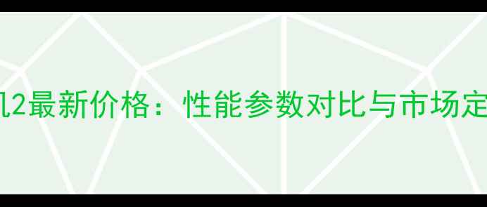 图片 乐视手机2最新价格：性能参数对比与市场定位分析1