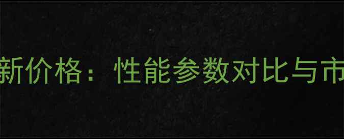 图片 乐视手机2最新价格：性能参数对比与市场定位分析2