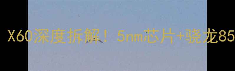 图片 乐视手机拆机报告｜X60深度拆解！5nm芯片+骁龙855竟藏这些黑科技？