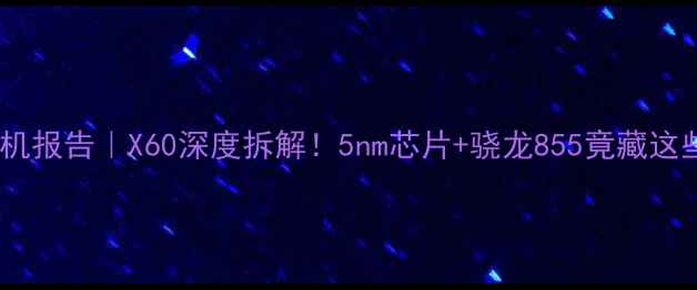 图片 乐视手机拆机报告｜X60深度拆解！5nm芯片+骁龙855竟藏这些黑科技？1