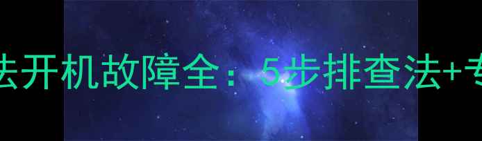 图片 乐视手机无法开机故障全：5步排查法+专业维修指南