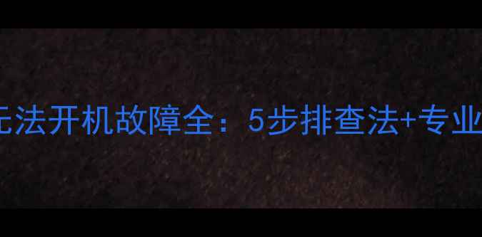 图片 乐视手机无法开机故障全：5步排查法+专业维修指南1