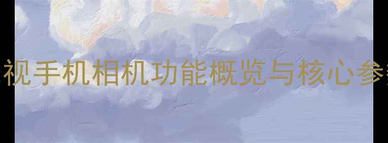图片 乐视手机相机功能概览与核心参数