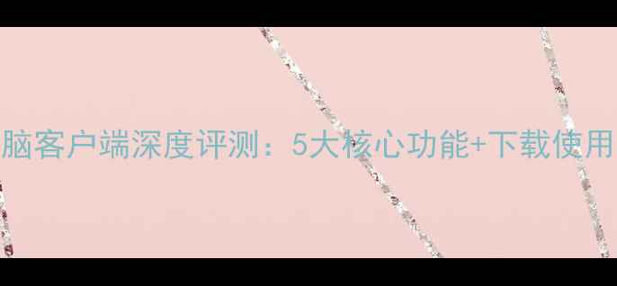 图片 乐视电脑客户端深度评测：5大核心功能+下载使用全攻略