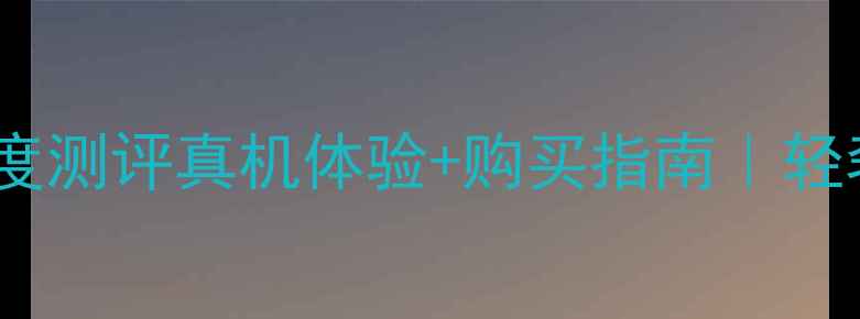 图片 乔治阿玛尼设计师手机深度测评真机体验+购买指南｜轻奢科技新宠到底值不值？2