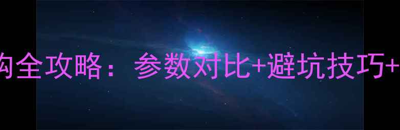 图片 买单反相机选购全攻略：参数对比+避坑技巧+高性价比推荐1