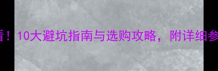 图片 买手机必看！10大避坑指南与选购攻略，附详细参数对比表1