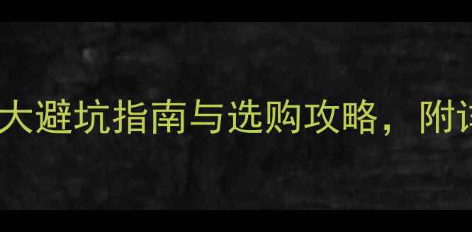 图片 买手机必看！10大避坑指南与选购攻略，附详细参数对比表2