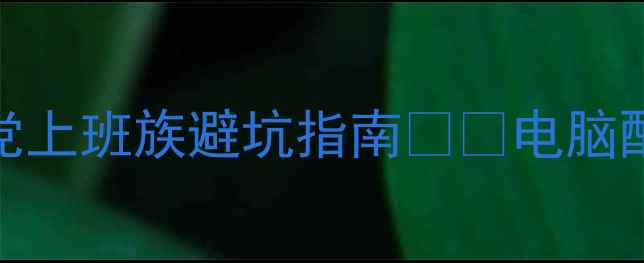 图片 买电脑必看！学生党上班族避坑指南💻✨电脑配置全+价格对比表1