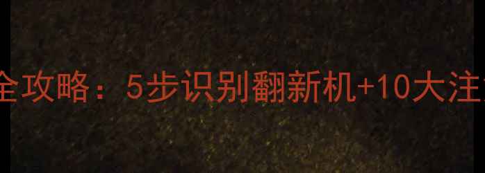 图片 二手三星手机验机全攻略：5步识别翻新机+10大注意事项，小白必看1