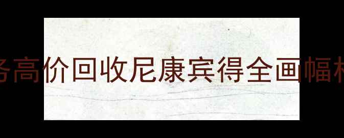 图片 二手佳能单反回收上门服务高价回收尼康宾得全画幅相机（附最新回收价格表）