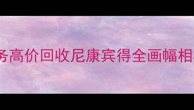 图片 二手佳能单反回收上门服务高价回收尼康宾得全画幅相机（附最新回收价格表）1