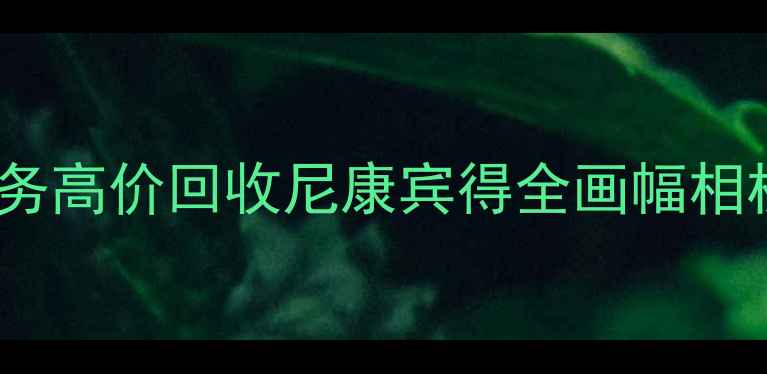 图片 二手佳能单反回收上门服务高价回收尼康宾得全画幅相机（附最新回收价格表）2