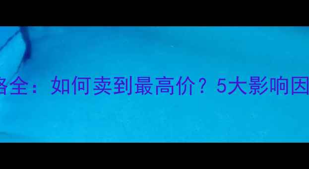 图片 二手手机价格全：如何卖到最高价？5大影响因素+避坑指南