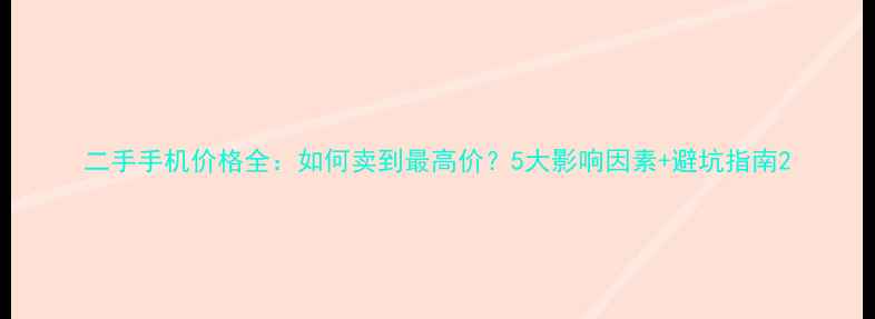 图片 二手手机价格全：如何卖到最高价？5大影响因素+避坑指南2