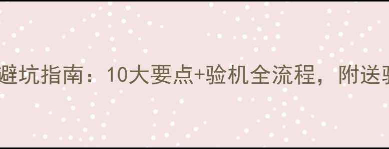 图片 二手手机购买避坑指南：10大要点+验机全流程，附送验机工具清单1