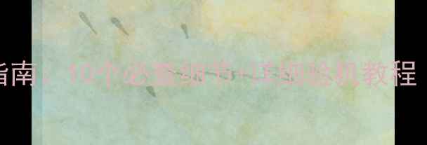 图片 二手手机避坑指南：10个必查细节+详细验机教程（附避坑清单）