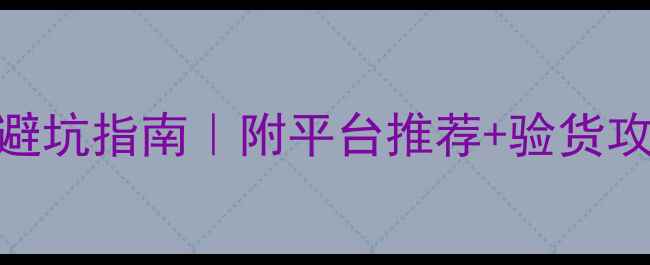 图片 二手数码单反相机避坑指南｜附平台推荐+验货攻略+保养秘籍📸💰1