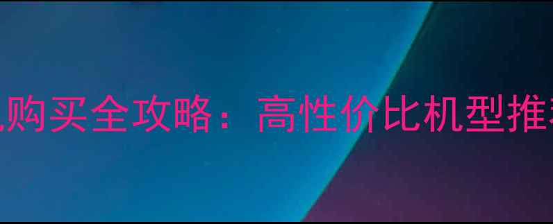 图片 二手数码相机购买全攻略：高性价比机型推荐与避坑指南