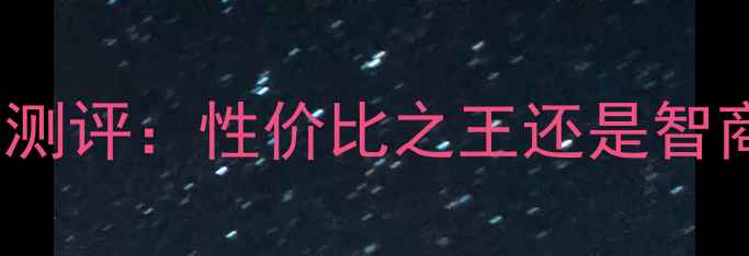图片 二手显卡6850深度测评：性价比之王还是智商税？附避坑指南2