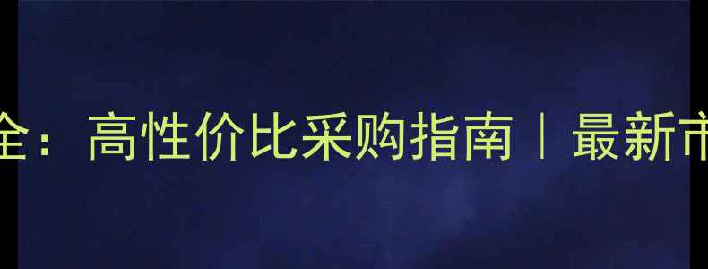 图片 二手显卡代理货源全：高性价比采购指南｜最新市场趋势与选品策略