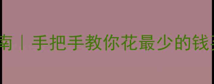 图片 二手显卡估价避坑指南｜手把手教你花最少的钱买到真·性价比显卡1