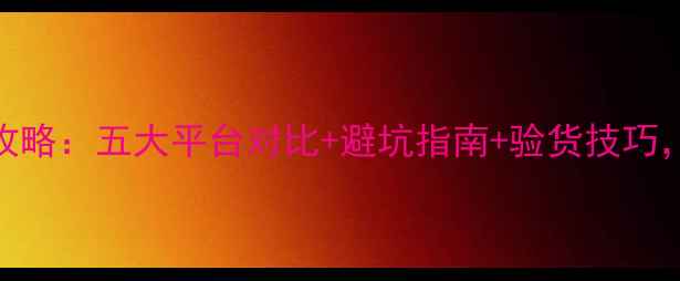 图片 二手显卡购买全攻略：五大平台对比+避坑指南+验货技巧，附最新价格参考