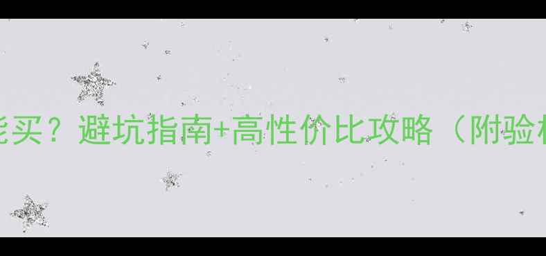 图片 二手机能买？避坑指南+高性价比攻略（附验机清单）